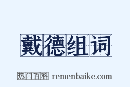 戴德组词是什么意思的图片